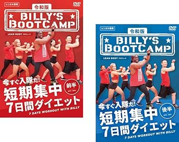 【中古】令和版 ビリーズブートキャンプ 短期集中7日間ダイエット 前半、後半 [レンタル落ち] 全2巻セット [マーケットプレイスDVDセット商品]