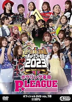 【中古】ボウリング革命 P★LEAGUE オフィシャルDVD VOL.18 ～歴代優勝者＆超新星！夢のドラフト会議2023 [DVD]