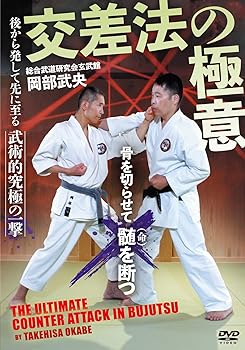 【中古】玄武館 岡部武央師範【交差法の極意】後から発して先に至る、武術的究極の一撃！ [DVD]