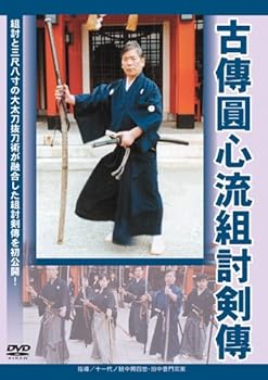 【中古】古傳圓心流組討剣傳 [DVD]｜スカーレット2021 7,404円