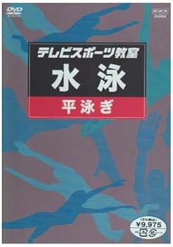 【中古】テレビスポーツ教室・水泳 平泳ぎ [DVD]｜スカーレット2021