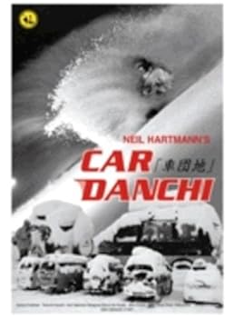 【中古】車団地 Car DANCHI [DVD]