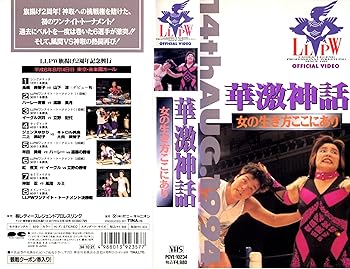 【中古】華激神話～女の生き方ここにあり～ [VHS]