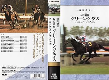 【中古】名馬物語 緑の刺客 グリーングラス [VHS]｜スカーレット2021