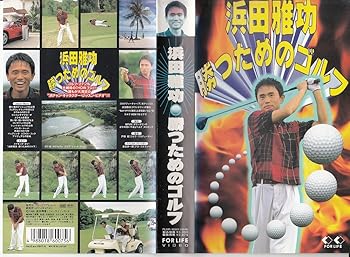 【中古】浜田雅功 勝つためのゴルフ [VHS]