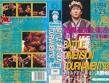 【中古】バトルディメンショント-ナメント&prime;93 [VHS]｜スカーレット2021