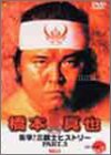 【中古】橋本真也 1992-1995 衝撃!三銃士ヒストリーPART.3 [DVD]