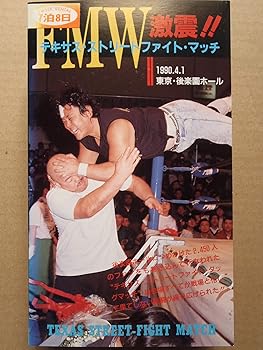 【中古】FMW 激震!! テキサス・ストリート・ファイト・マッチ(&rsquo;90.4.1、後楽園ホール) [VHS]｜スカーレット2021