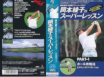 【中古】岡本綾子のスーパーレッスン PART1 [VHS]｜スカーレット2021