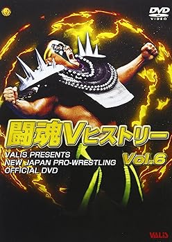 【中古】闘魂VヒストリーDVD 第6巻