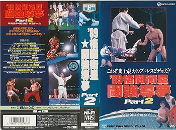 【中古】'89 格闘衛星 闘強導夢パート2 [VHS]
