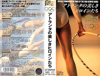 【中古】アトランタのヒロイン達~1996アトランタオリンピック [VHS]