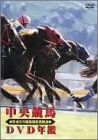 【中古】中央競馬DVD年鑑 平成5年度前期重賞競走