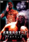 【中古】武藤敬司のすべて PART2 [DVD]