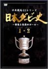 【中古】日本ダービー史 1&2 [DVD]