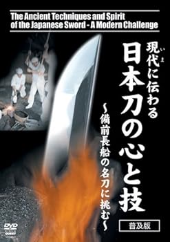 【中古】現代に伝わる 日本刀の心と技~備前長船の名刀に挑む~ [DVD]