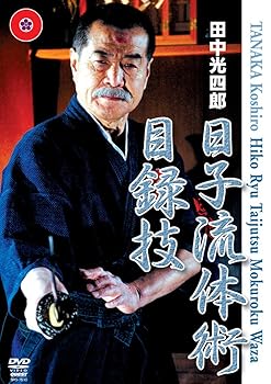 【中古】田中光四郎 日子流体術 目録技 [DVD]｜スカーレット2021