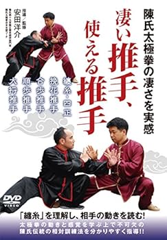 【中古】陳氏太極拳の凄さを実感 凄い推手、使える推手 [DVD]｜スカーレット2021