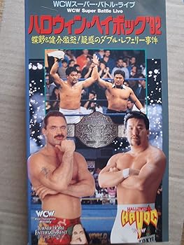 【中古】ハロウィン・ヘイボック’92~蝶野&健介激怒！疑惑のダブル・レフェリー事件 [VHS]