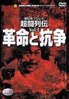 【中古】新日本超闘列伝 VOL.1 革命と抗争 [DVD]｜スカーレット2021