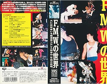 【中古】F.M.W.の世界 大仁田厚率いる超過激プロレス団体の一年間の記録 [VHS] 42,456円