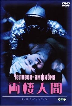 【中古】両棲人間 [DVD]