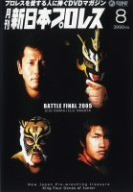 【中古】月刊 新日本プロレス 8 [DVD]