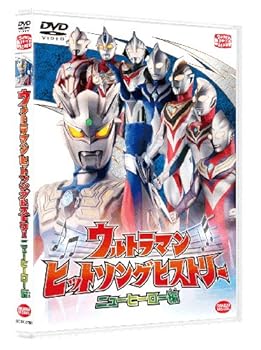 【中古】ウルトラマン ヒットソングヒストリー ニューヒーロー編 [DVD]