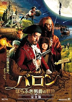 【中古】バロン ほらふき男爵の冒険【完全版】 [DVD]