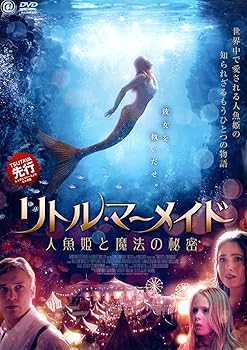 【中古】リトル・マーメイド　人魚姫と魔法の秘密 [DVD]