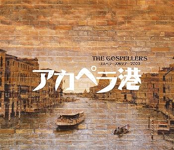 【中古】ゴスペラーズ坂ツアー2003 アカペラ港 [Blu-ray]｜スカーレット2021