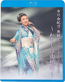 【中古】市川由紀乃 無観客リサイタル2020~わたしは由紀乃~ Blu-ray