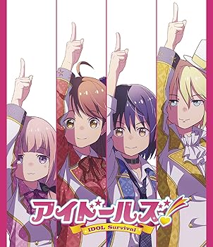 【中古】アイドールズ! IDOL Survival [Blu-ray]画像