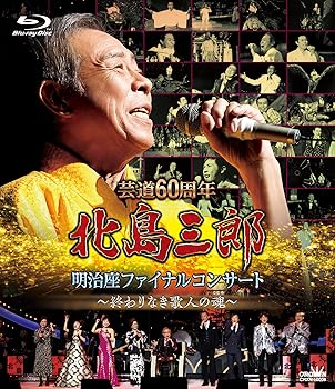 【中古】芸道６０周年　北島三郎　明治座ファイナルコンサート ～終わりなき歌人の魂～ [Blu-ray]｜スカーレット2021