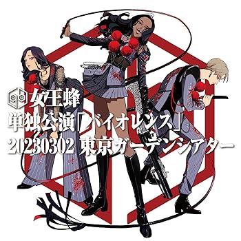 【中古】単独公演「バイオレンス」-2023.03.02 東京ガーデンシアター- (完全生産限定盤) (Blu-ray) (特典なし)｜スカーレット2021