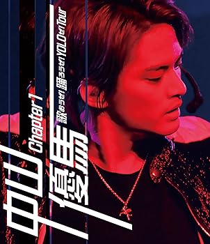 【中古】中山優馬 Chapter 1　歌おうぜ！踊ろうぜ！YOLOぜ！TOUR (Blu-ray)