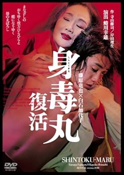 【中古】藤原竜也×白石加代子 身毒丸 復活 [DVD]