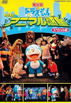 【中古】舞台版ドラえもん のび太とアニマル惑星 スペシャル版 [DVD]