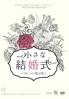 【中古】劇団TEAM-ODAC 第21回本公演『小さな結婚式~いつか、いい風は吹く~』 [DVD]