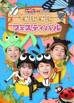 【中古】【メーカー特典あり】「おかあさんといっしょ」最新ソングブック むしむしフェスティバル(むしむしおかたづけスタンド付) [Blu-ray] 5,502円
