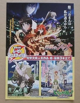 【中古】【映画チラシ】劇場版 灼眼のシャナ/キノの旅/いぬかみっ！電撃文庫ムービーフェスティバル画像