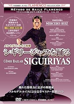 【中古】フラメンコの魅力を学ぶ教則シリーズvol.13　メルセデス・ルイス指導　シギリージャスを踊る　Como bailar SIGUIRIYAS