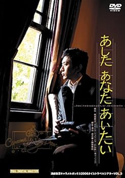 【中古】演劇集団キャラメルボックス 30th Anniversary あした あなた あいたい 2006年版 初演 [DVD]