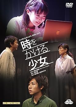 【中古】キャラメルボックス 30th Vol.3 時をかける少女 2015(全国流通盤) [DVD]｜スカーレット2021