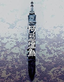 【中古】シネマ歌舞伎 歌舞伎NEXT 阿弖流為 〈アテルイ〉 SPECIAL EDITION [Blu-ray]｜スカーレット2021
