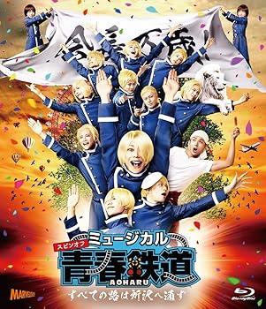 【中古】ミュージカル 『 青春 - AOHARU - 鉄道 』 ~すべての路は所沢へ通ず~ [Blu-ray]｜スカーレット2021