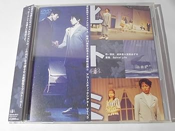 【中古】ヒトミ 演劇集団キャラメルボックス 結成10周年記念 アコースティックシアター Vol.3