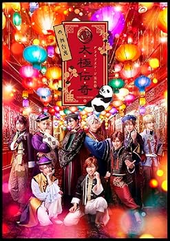 【中古】【BD】2.5次元ダンスライブ 「ALIVESTAGE」 Episode 8「太極伝奇の、舞台裏」 [Blu-ray]