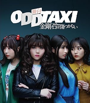 【中古】舞台「オッドタクシー 金剛石は傷つかない」2023年11月公演 Blu-ray 通常版(特典なし) [Blu-ray]｜スカーレット2021