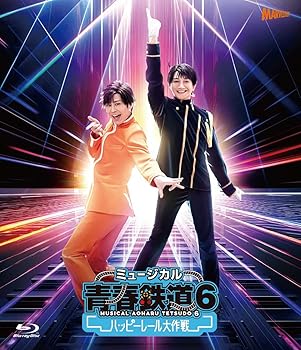 【中古】ミュージカル『青春-AOHARU-鉄道』6～ハッピーレール大作戦～《初回数量限定版》 [Blu-ray]｜スカーレット2021
